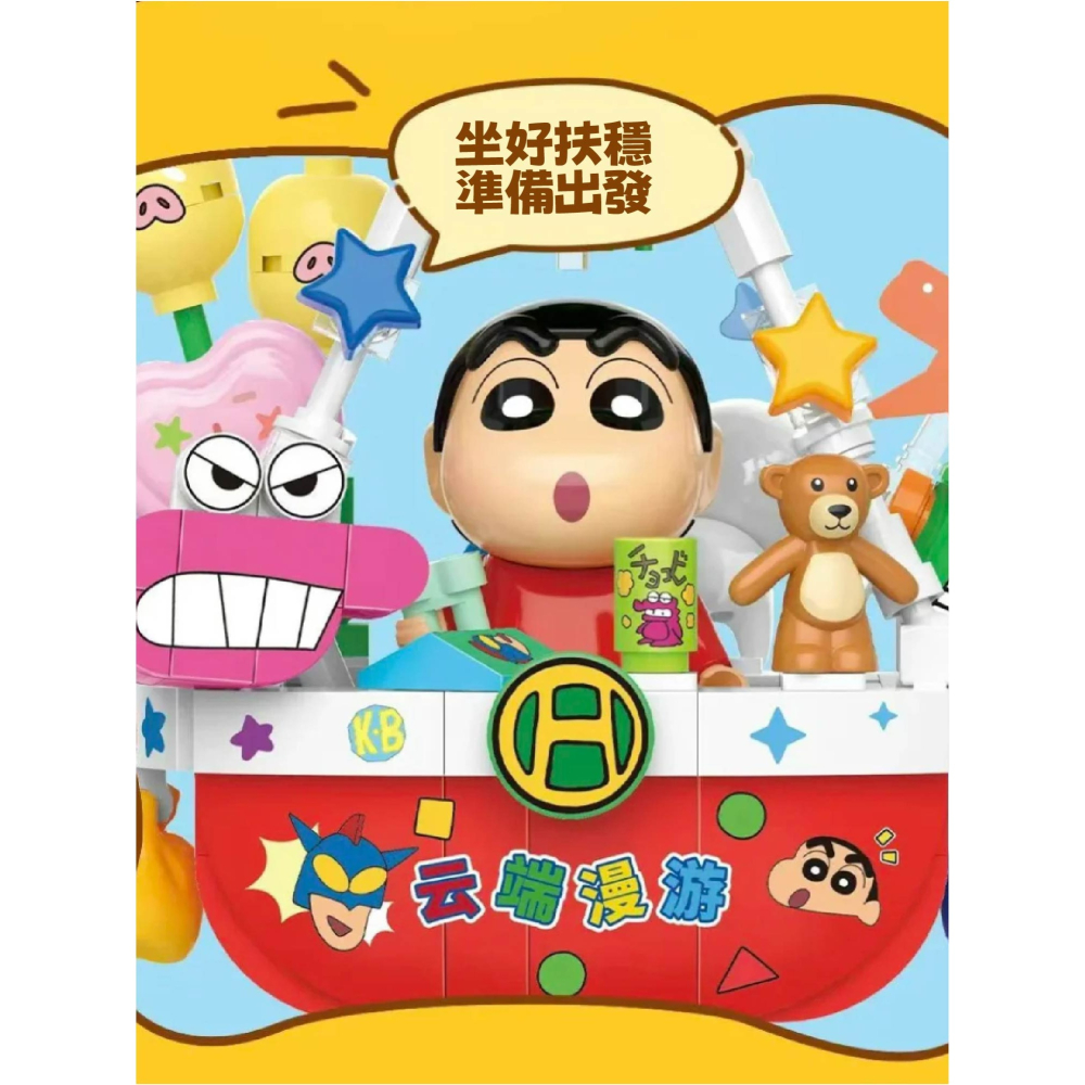 蠟筆小新雲端漫遊熱氣球快速出貨 現貨 隔日到或 蠟筆小新系列玩具積木 快速出貨 馬上出貨 蠟筆小新積木-細節圖7