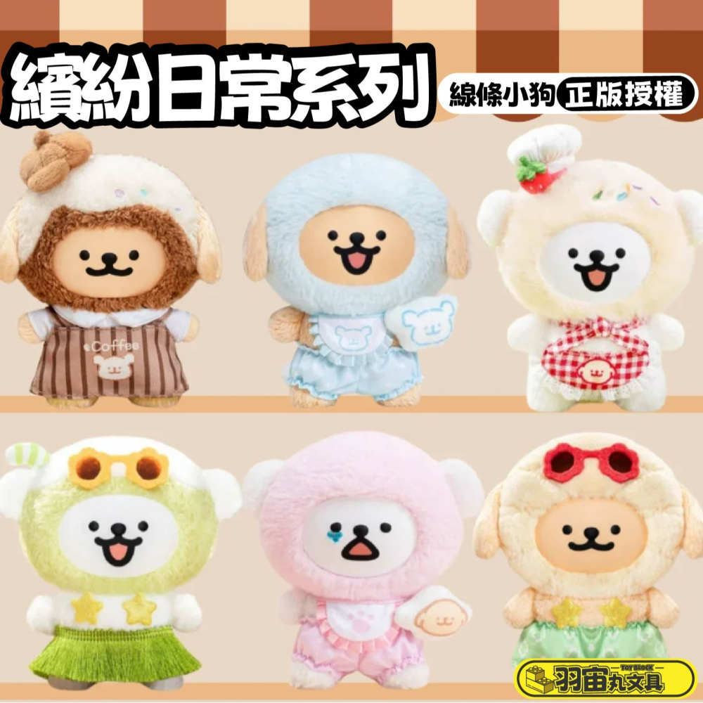 正版授權隔日到快速出貨線條小狗線條小狗系列商品繽紛日常系列線條小狗線條小狗系列商品繽紛日常系列線條小狗-