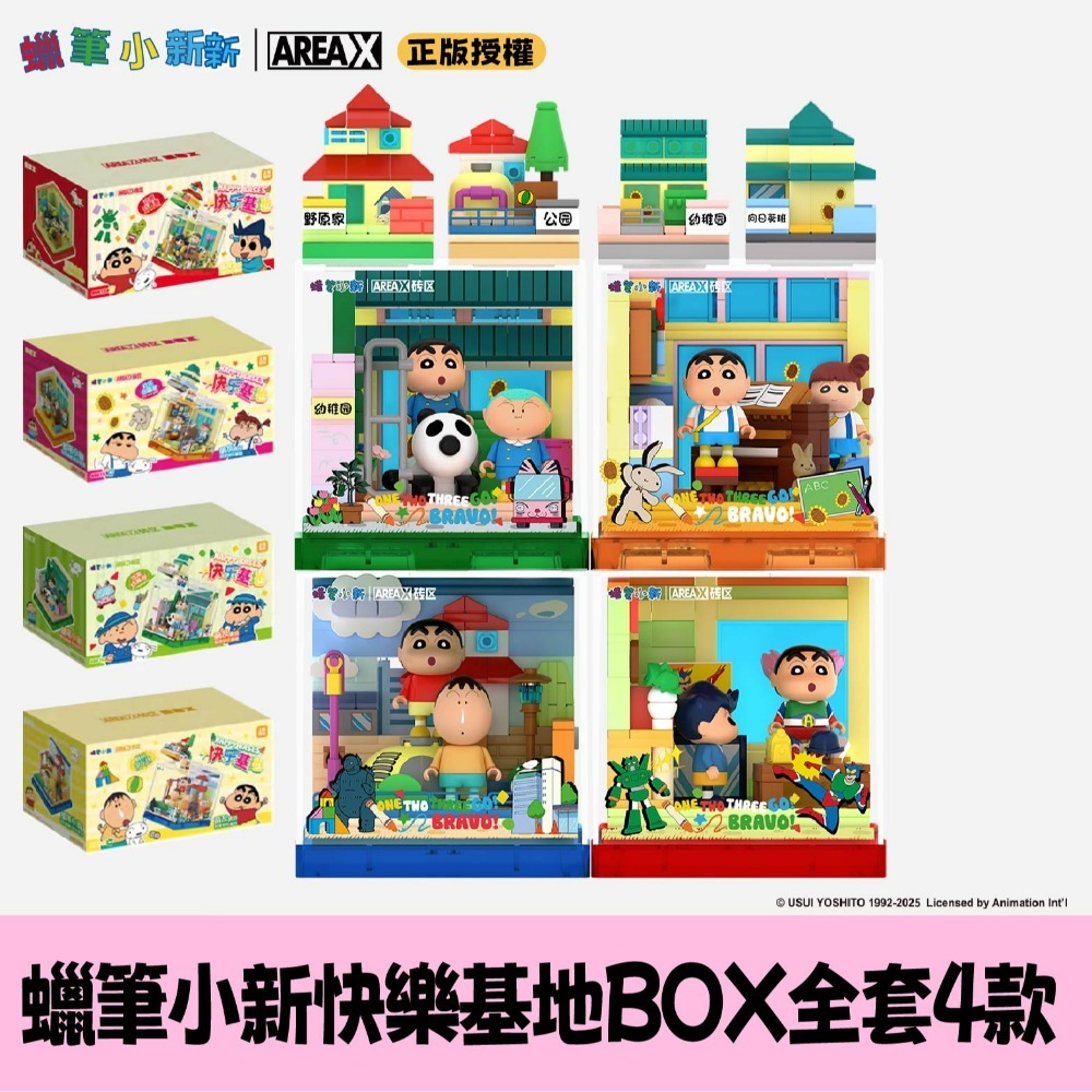 蠟筆小新快樂基地BOX4款組合
