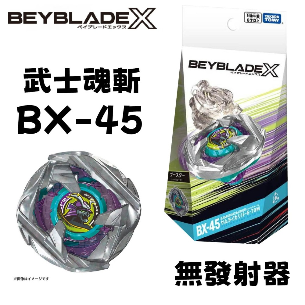 現貨 TAKARATOMY  BEYBLADE X 戰鬥陀螺-BX-45 武士魂斬-細節圖6