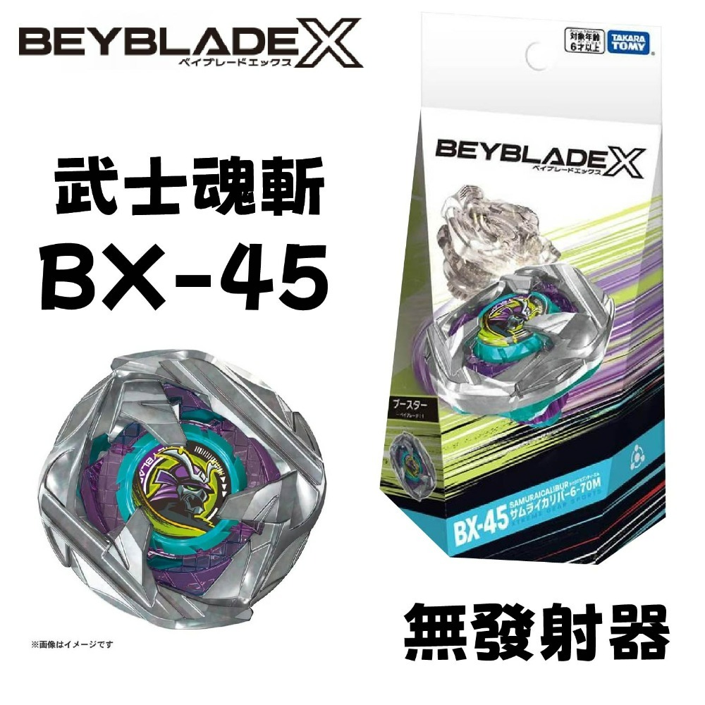 現貨 TAKARATOMY  BEYBLADE X 戰鬥陀螺-BX-45 武士魂斬-規格圖6