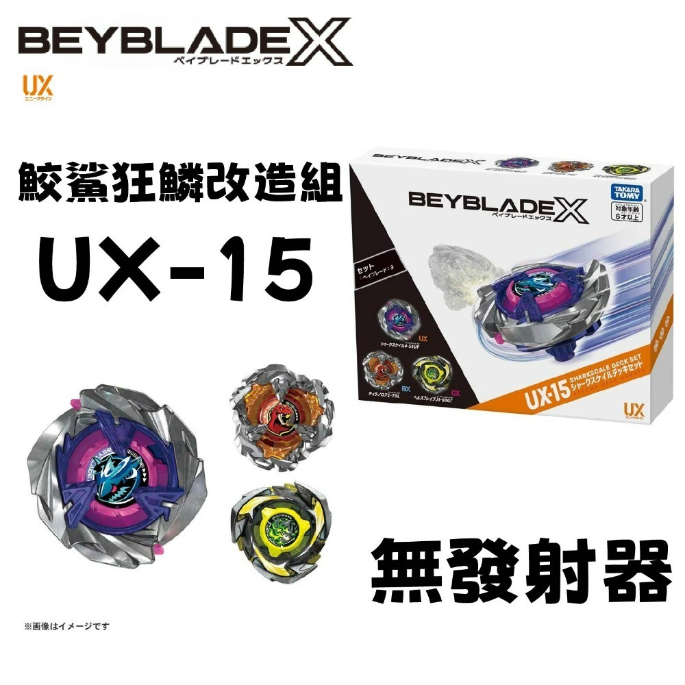 UX-15 鮫鯊狂鱗改造組