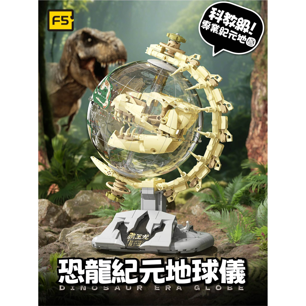 快速出貨 恐龍紀元地球儀積木 恐龍紀元地球儀 隔日到貨  恐龍紀元地球儀  恐龍系列積木-細節圖2