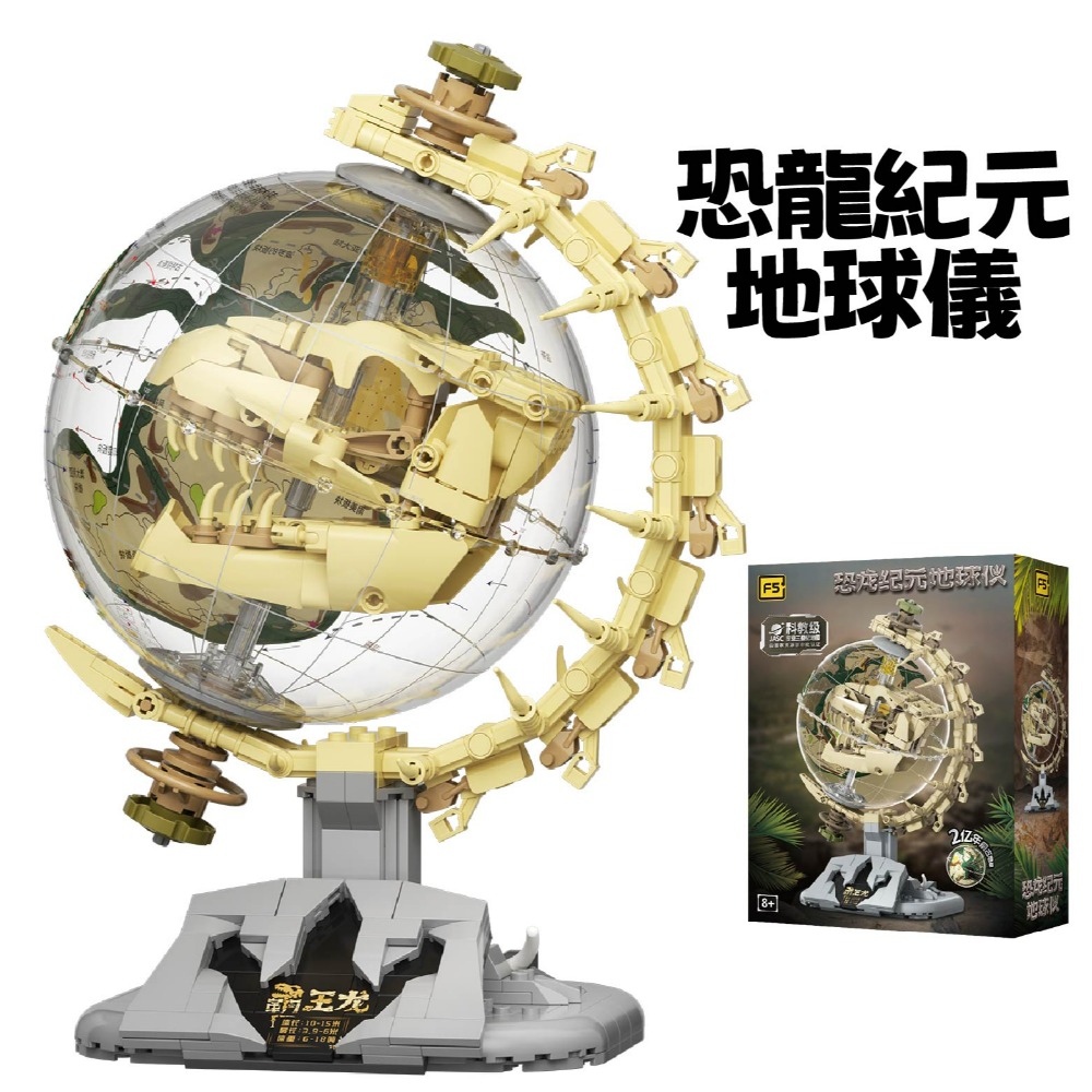 快速出貨 恐龍紀元地球儀積木 恐龍紀元地球儀 隔日到貨  恐龍紀元地球儀  恐龍系列積木-規格圖10