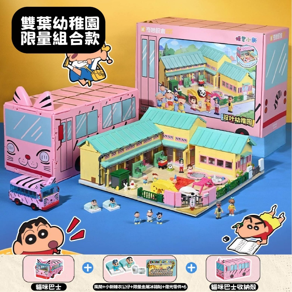 蠟筆小新雙葉幼稚園 限量組盒款