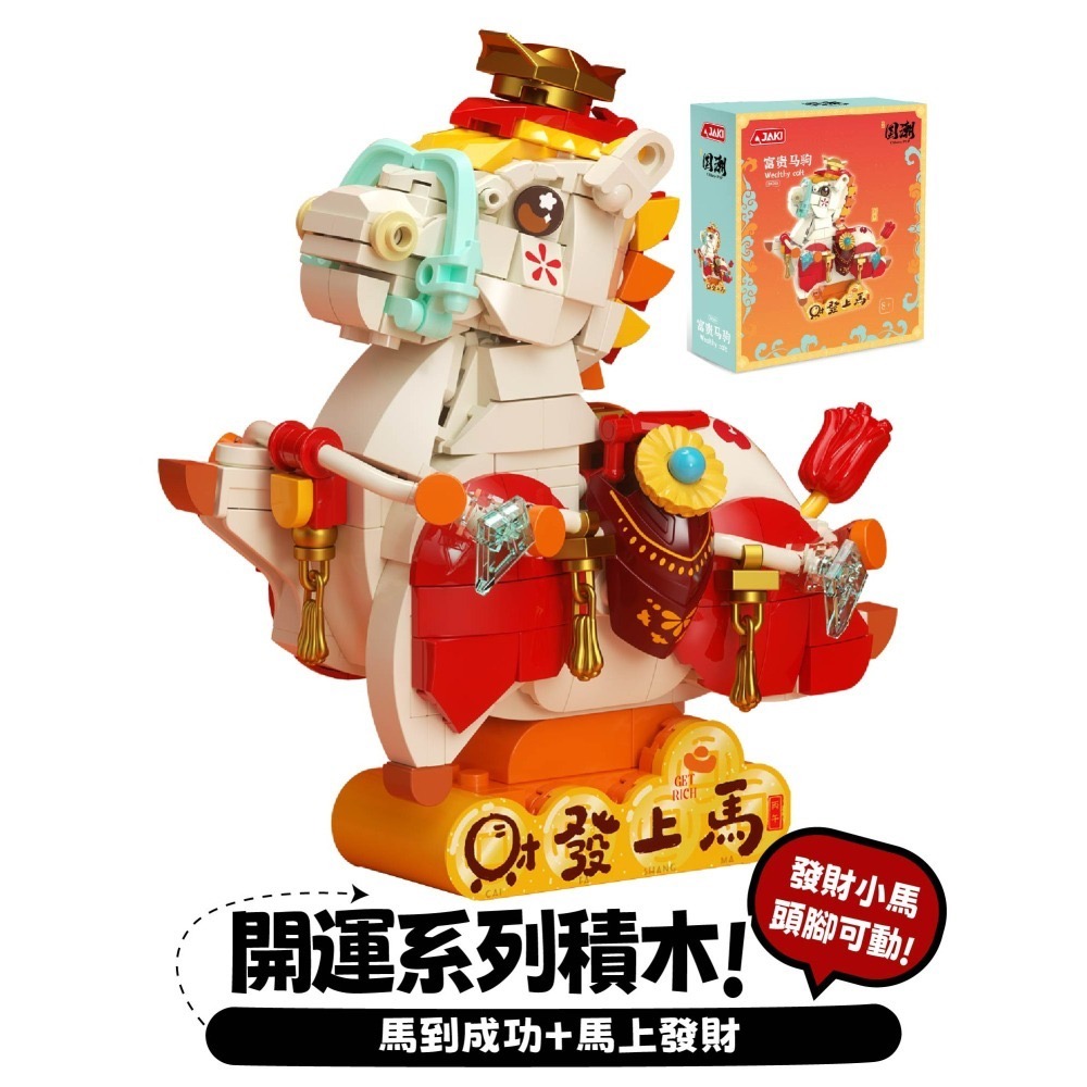 現貨 開運小馬積木 JAKI 馬年積木玩具 快速出貨 招財順心-細節圖2