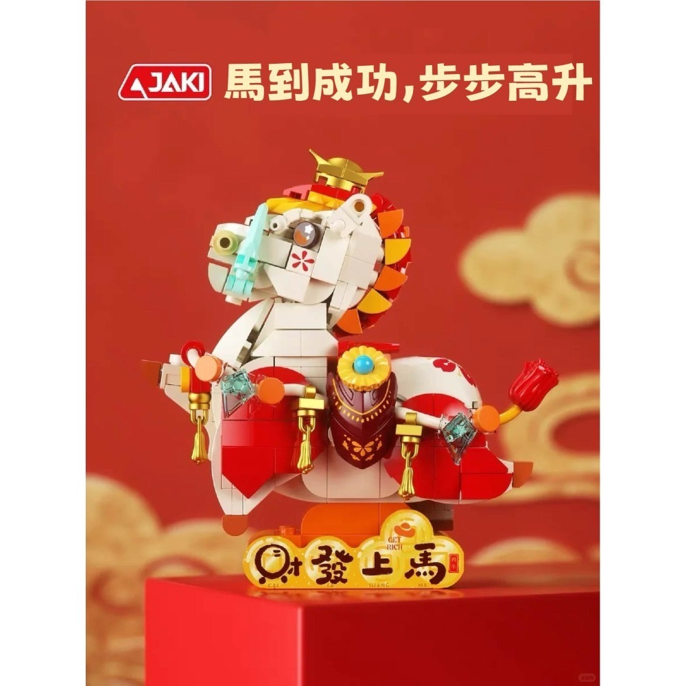 現貨 開運小馬積木 JAKI 馬年積木玩具 快速出貨 招財順心-細節圖3