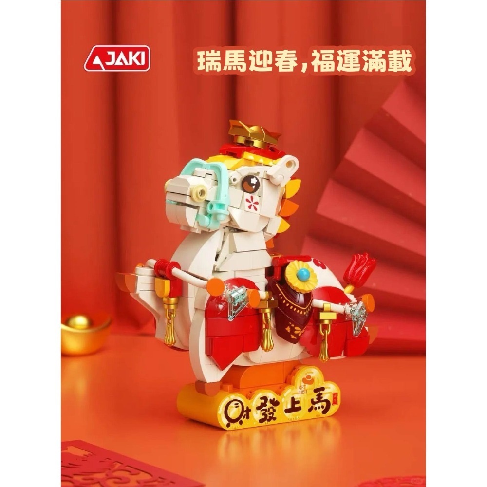 現貨 開運小馬積木 JAKI 馬年積木玩具 快速出貨 招財順心-細節圖5