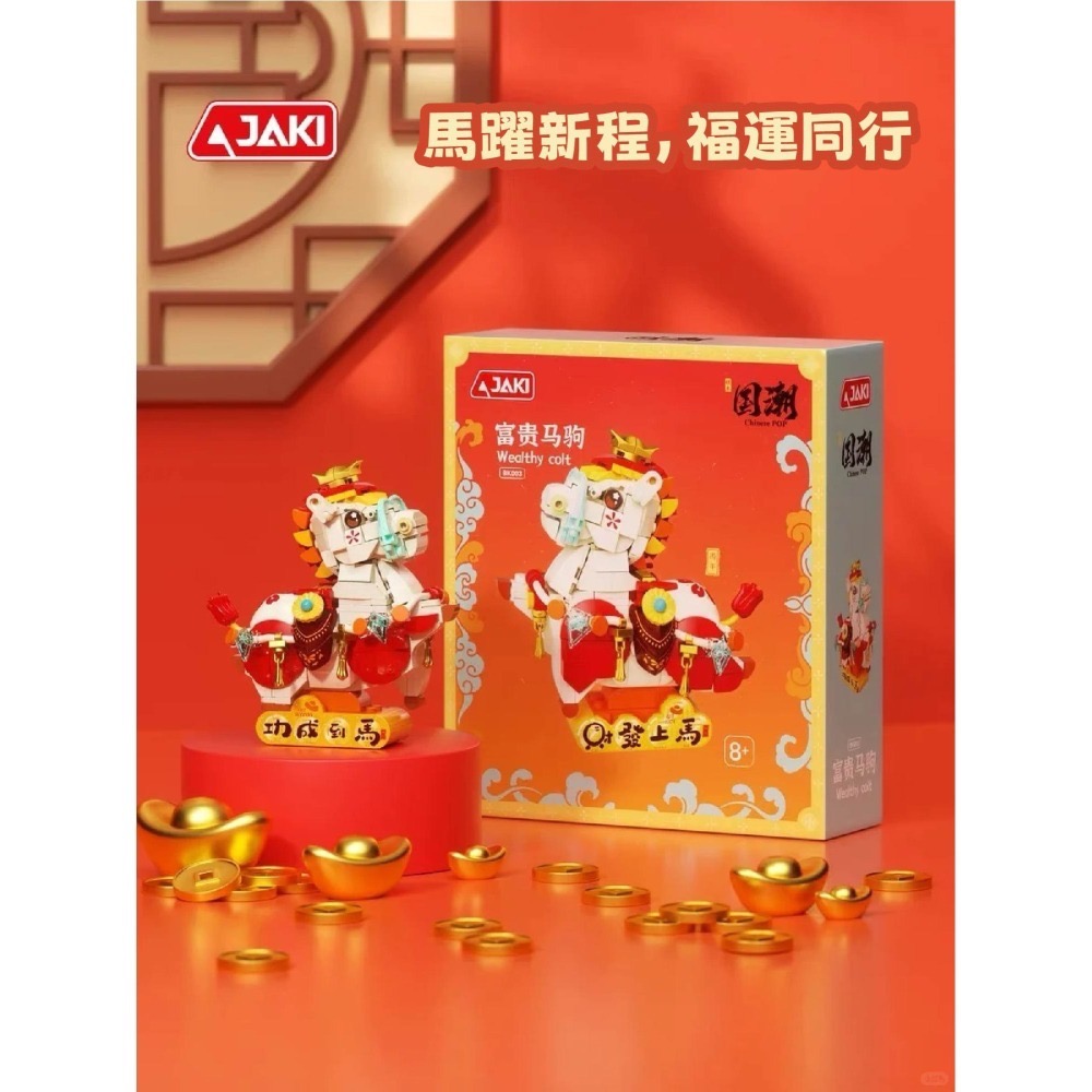 現貨 開運小馬積木 JAKI 馬年積木玩具 快速出貨 招財順心-細節圖6
