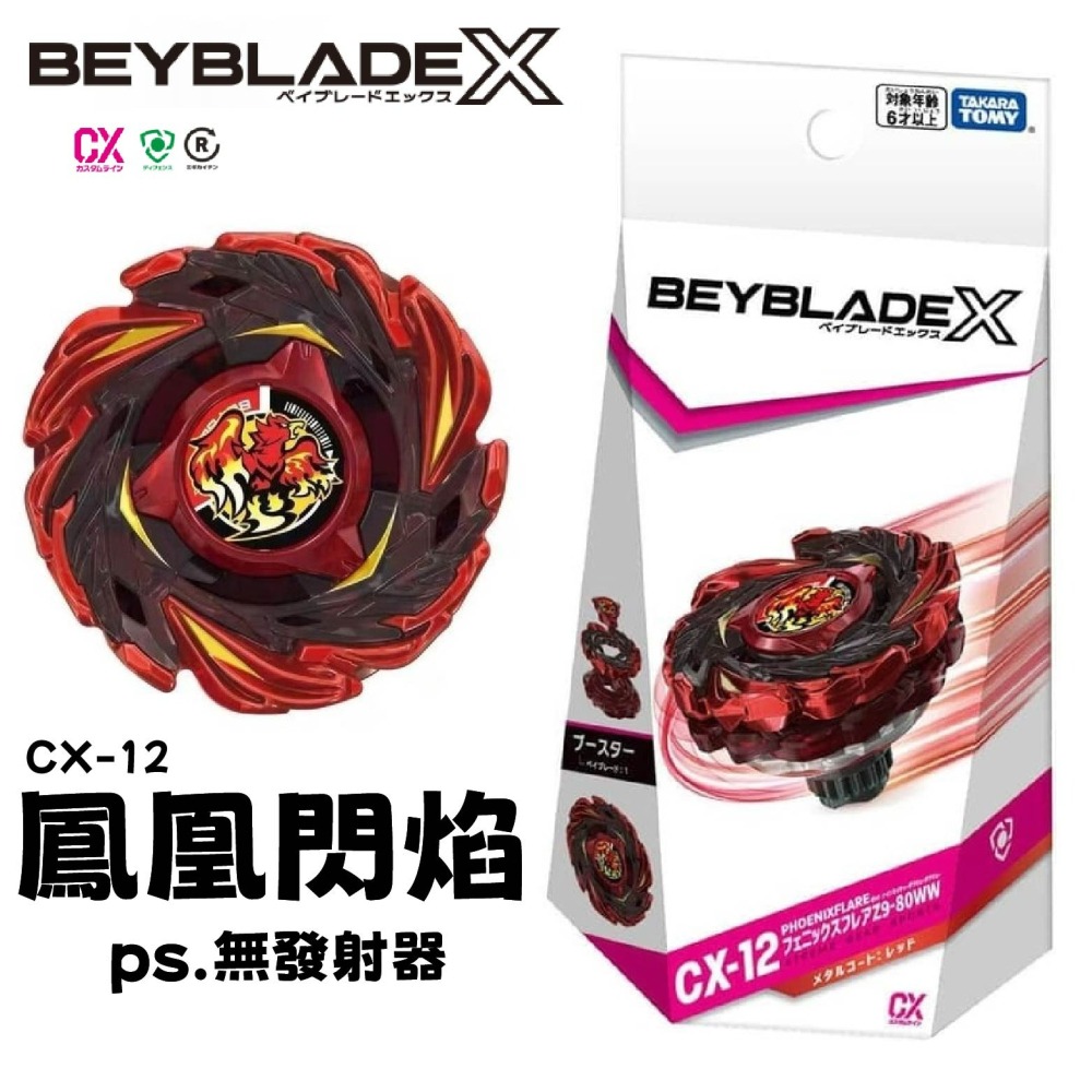 現貨 快速出貨 CX-12 BEYBLADE X 戰鬥陀螺 鳳凰閃焰 右迴旋 台灣公司貨 正版授權-細節圖6