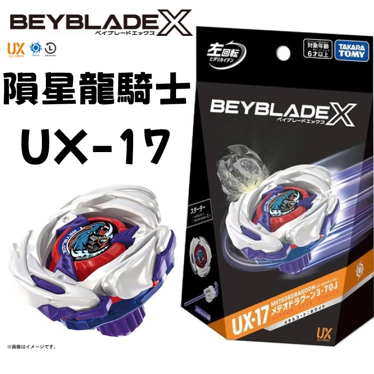 現貨 快速出貨 BEYBLADE X 戰鬥陀螺 UX-17 隕星龍騎士 左迴旋 台灣公司貨 正版授權-細節圖7