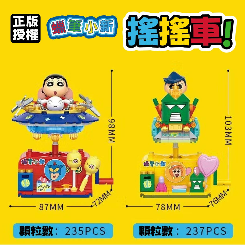 羽宙丸文具 現貨 正版授權 蠟筆小新積木搖搖車  蠟筆小新積木玩具  蠟筆小新積木玩具-細節圖6