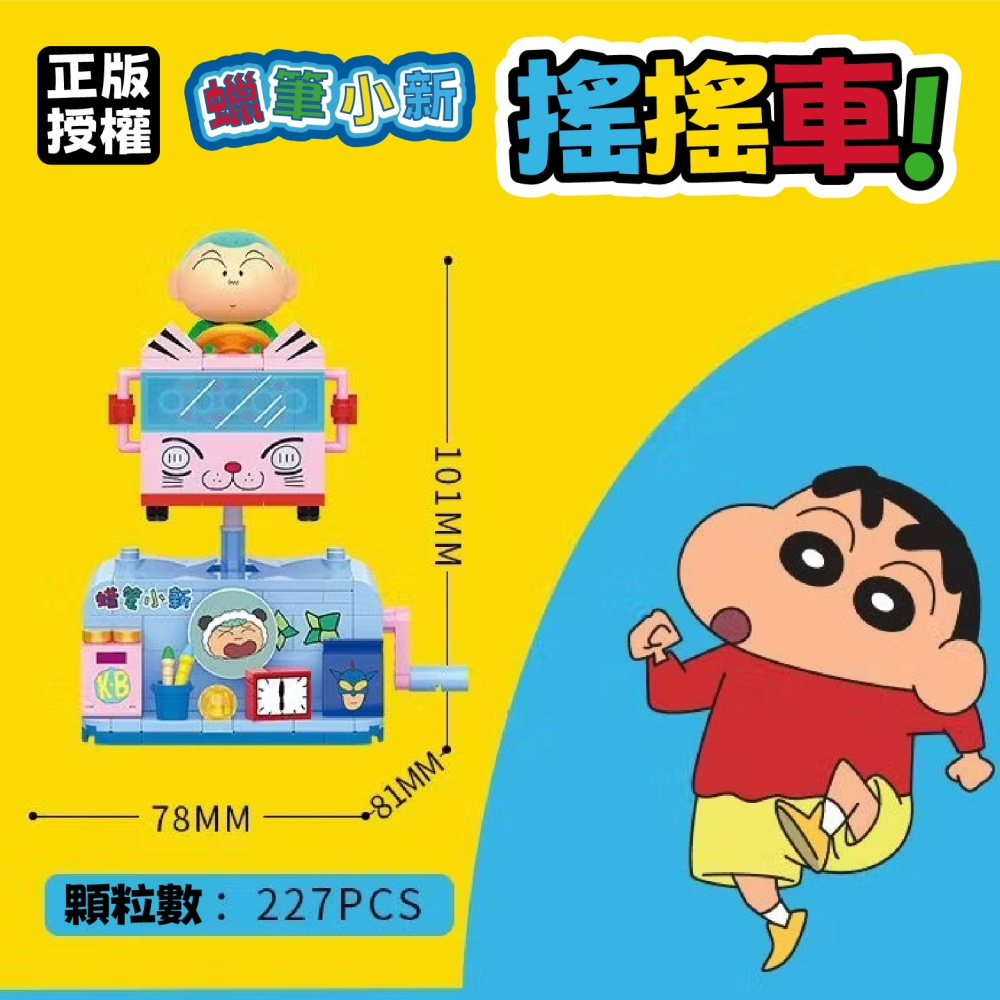 羽宙丸文具 現貨 正版授權 蠟筆小新積木搖搖車  蠟筆小新積木玩具  蠟筆小新積木玩具-細節圖7