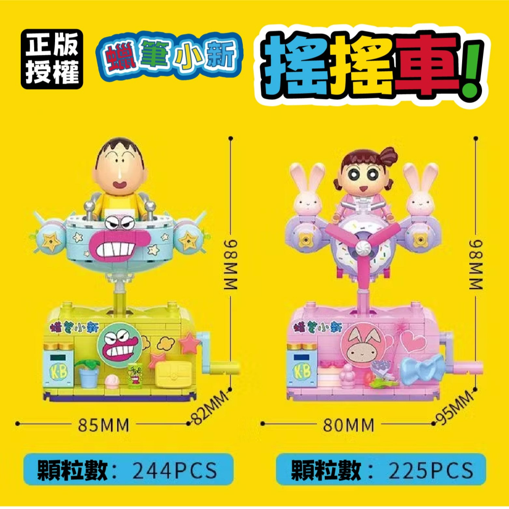 羽宙丸文具 現貨 正版授權 蠟筆小新積木搖搖車  蠟筆小新積木玩具  蠟筆小新積木玩具-細節圖8