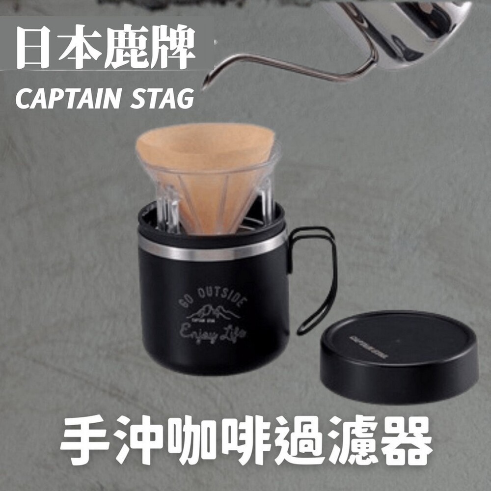 鹿牌 CAPTAIN STAG 手沖咖啡過濾器 過濾杯 濾嘴 過篩 咖啡器具 手沖咖啡-細節圖3