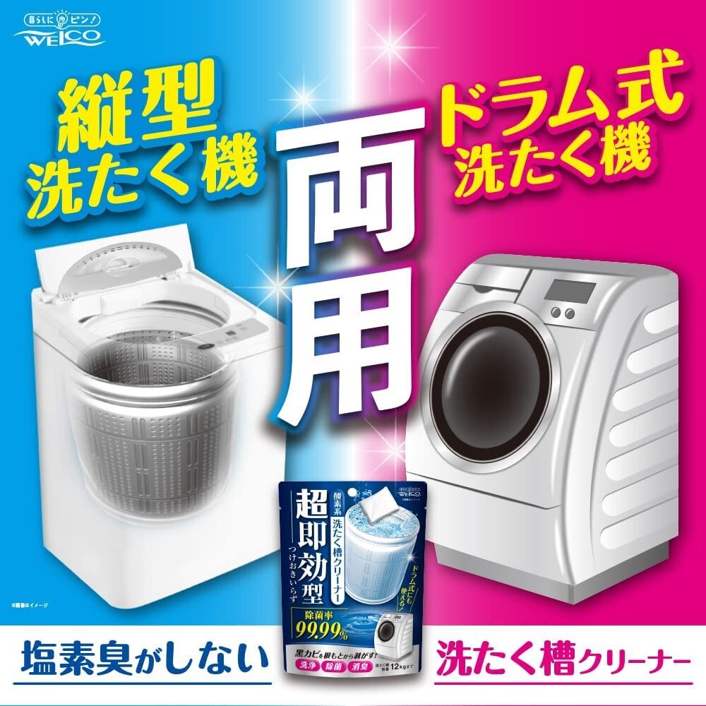 日本製 WELCO 超速效洗衣機清潔劑 洗衣桶清潔劑 洗衣槽清潔劑 黴菌 細菌 污垢 去污 消臭-細節圖3