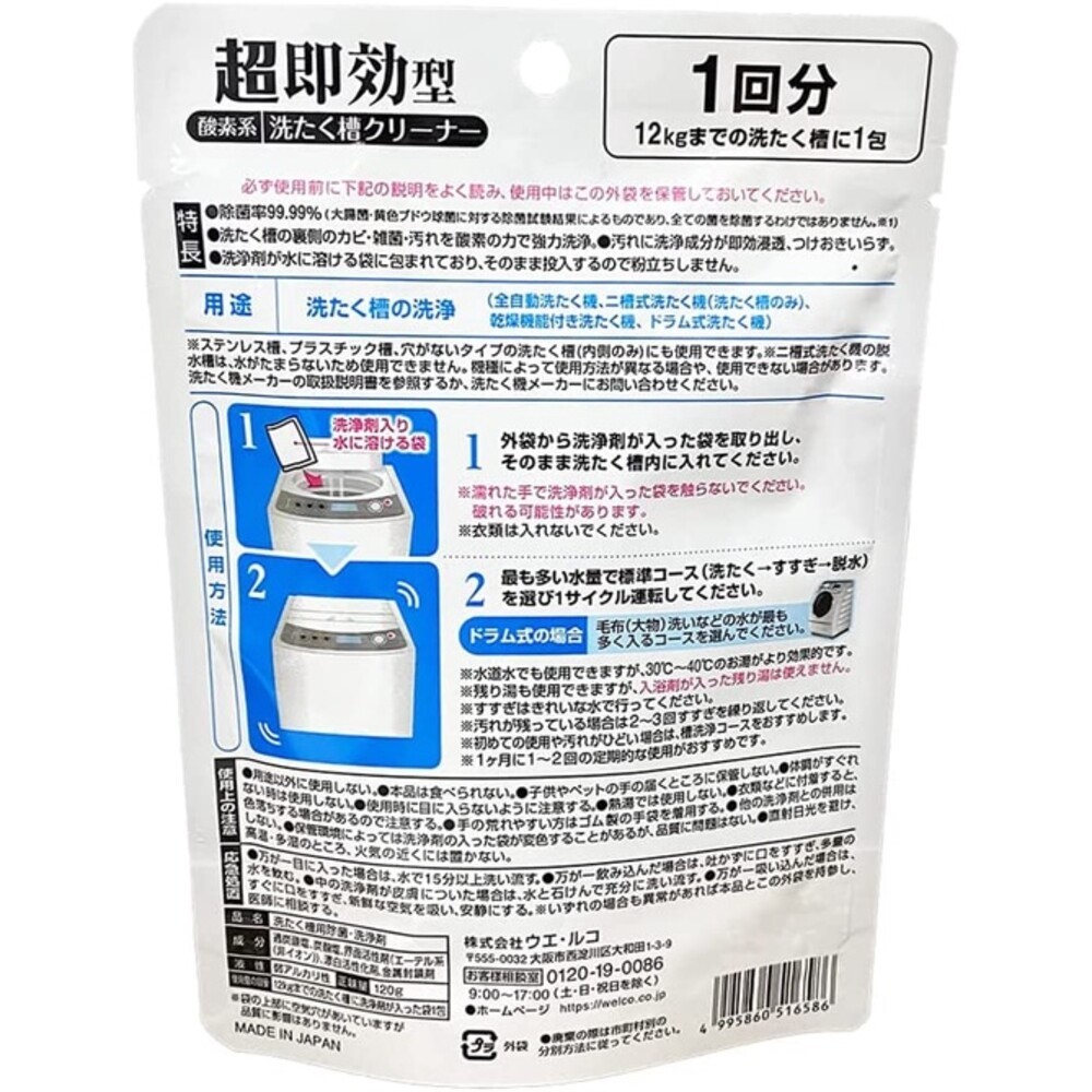 日本製 WELCO 超速效洗衣機清潔劑 洗衣桶清潔劑 洗衣槽清潔劑 黴菌 細菌 污垢 去污 消臭-細節圖4
