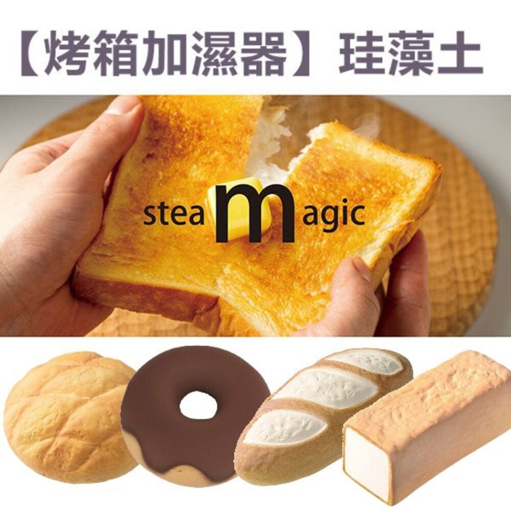 烤箱加濕塊 珪藻土 法國麵包 烤吐司 甜甜圈 菠蘿麵包 麵包造型 烘烤 烤麵包 鬆軟 酥脆-細節圖3