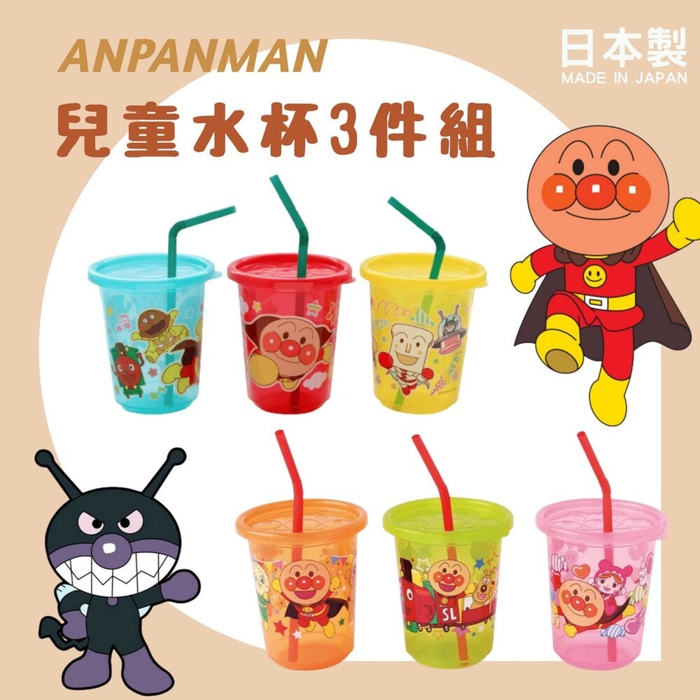 日本製 麵包超人水杯 兒童水杯 3入組 吸管杯 水杯 飲料杯 學習杯 塑膠杯 270ml-細節圖8