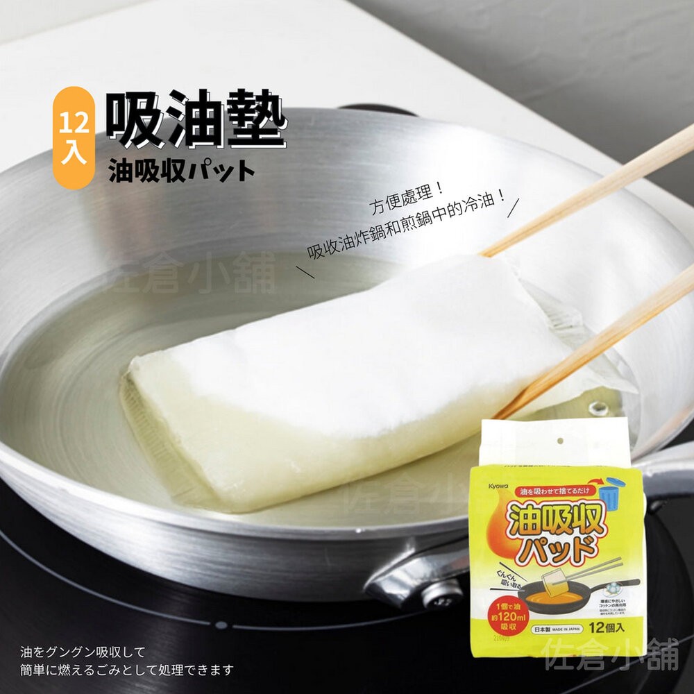 日本製 吸油墊 12入 吸油 油炸處理 廢油處理｜廢油 廚房 料理油 清潔 天婦羅 炸物-細節圖4
