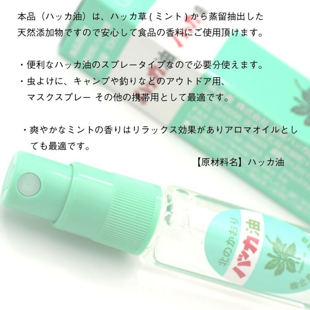 日本製純天然北見薄荷油 精油 香氛 口罩噴霧 食用級 噴霧10ml/補充瓶20ml 北海道限定-細節圖5