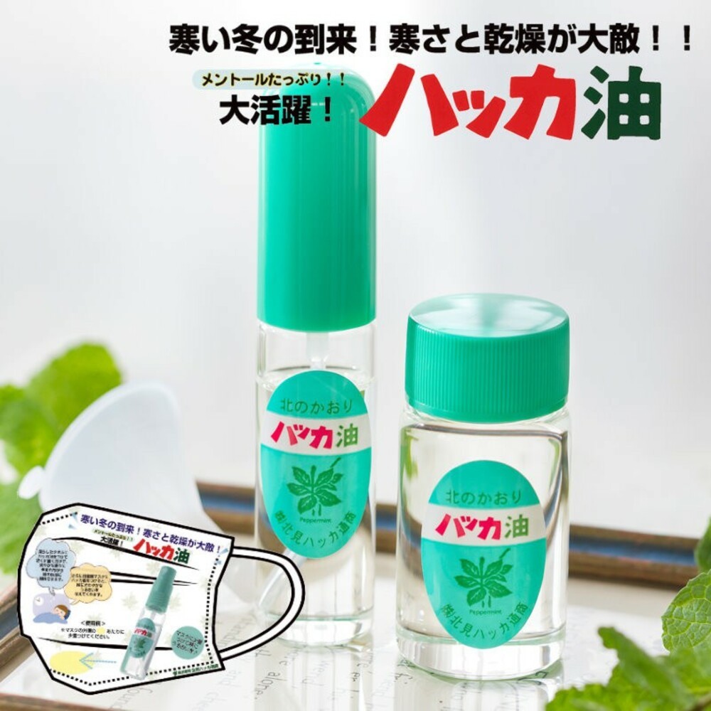 日本製純天然北見薄荷油 精油 香氛 口罩噴霧 食用級 噴霧10ml/補充瓶20ml 北海道限定-細節圖9