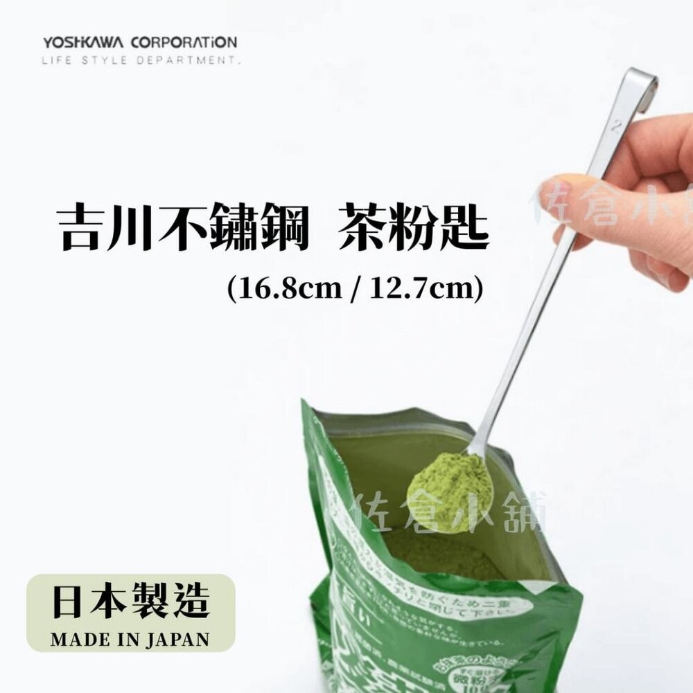 日本製 吉川不鏽鋼茶粉匙 抹茶粉 咖啡 茶葉匙 長柄匙 攪拌匙 量匙 自帶掛勾 沖泡粉 奶粉 茶葉-細節圖4