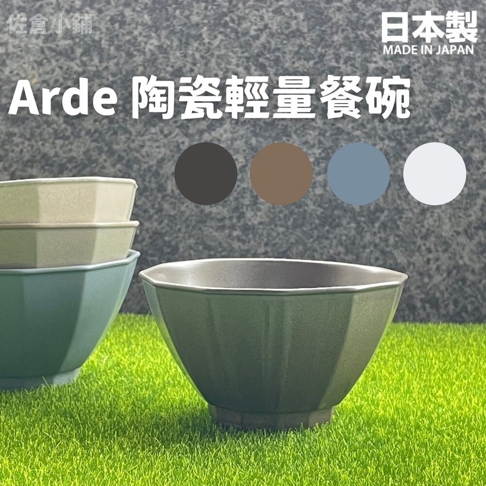 日本製 Arde 陶瓷輕量餐碗 碗盤 餐碗 飯碗 餐盤 陶瓷碗 質感餐具 陶器 美濃燒 四色可選-細節圖10