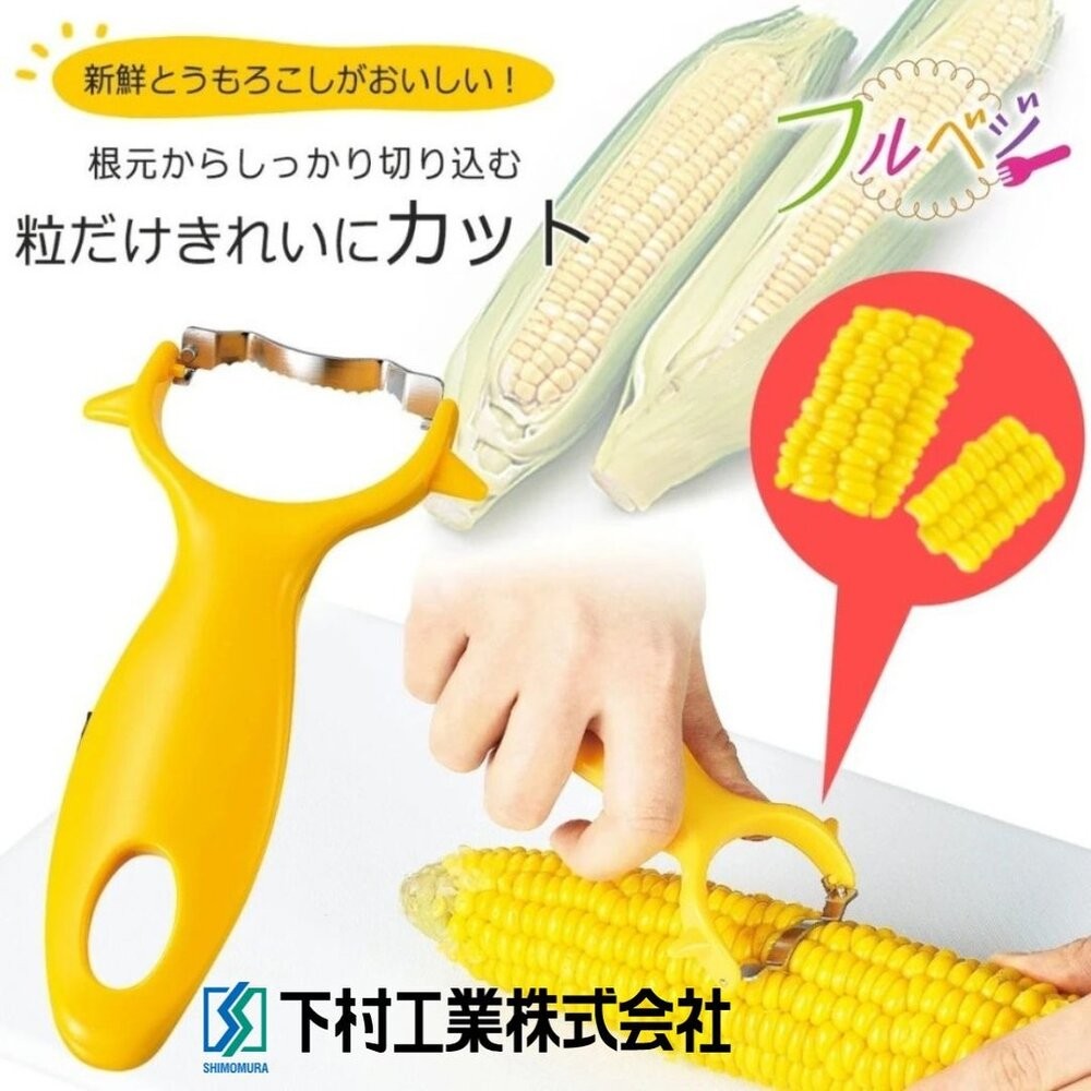 日本下村 玉米粒去除神器 玉米切割器 切丁器 玉米削皮器 玉米取粒 玉米罐頭 切玉米 玉米刀 玉米粒 日本進口-細節圖4