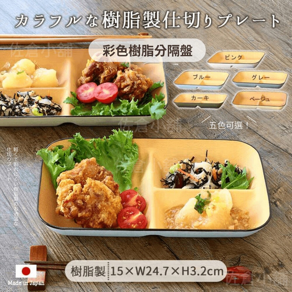 日本製 彩色樹脂分隔盤 輕量餐盤 樹脂 分隔盤 盤子 耐摔 露營盤 木質盤 分菜盤 211餐盤-細節圖3