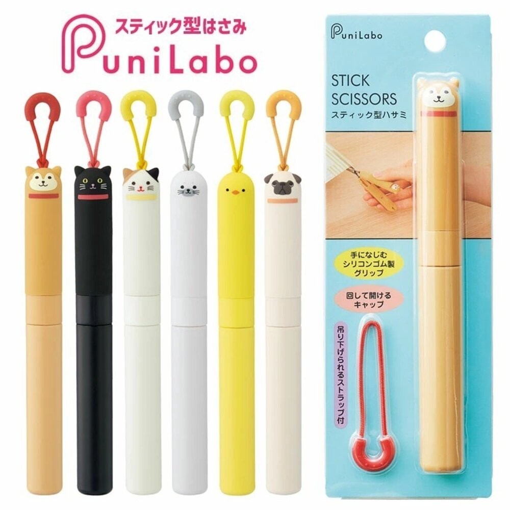 日本文具 可愛動物造型便攜剪刀 PuniLabo 隨身剪刀 附掛繩 筆型剪刀 剪刀 可愛文具 安全剪刀 日本進口-細節圖3