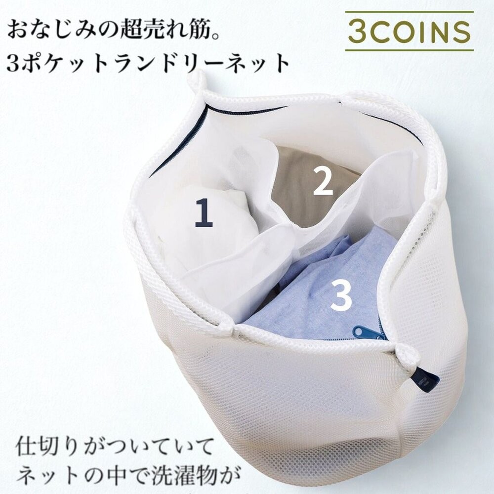 日本 3COINS 洗衣救星 三格層加厚洗衣網袋 附把手 抗菌防臭 襪子 衣物分隔洗衣籃 一目瞭然 日本進口-細節圖8