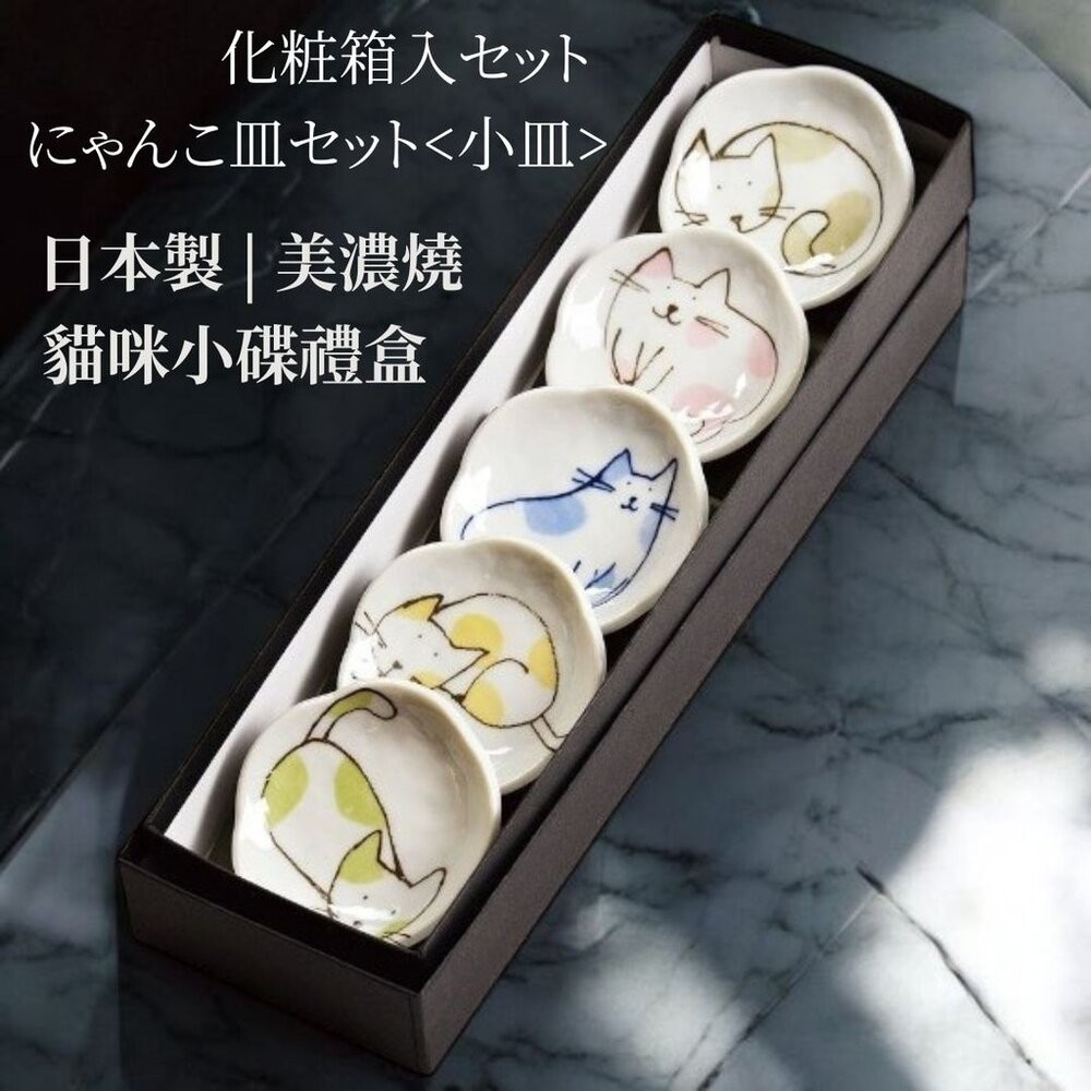 日本製 美濃燒陶瓷貓咪小碟禮盒 趣味貓咪搭配不規則形狀設計 適合日常餐桌擺設及筷架使用 日本進口-細節圖2