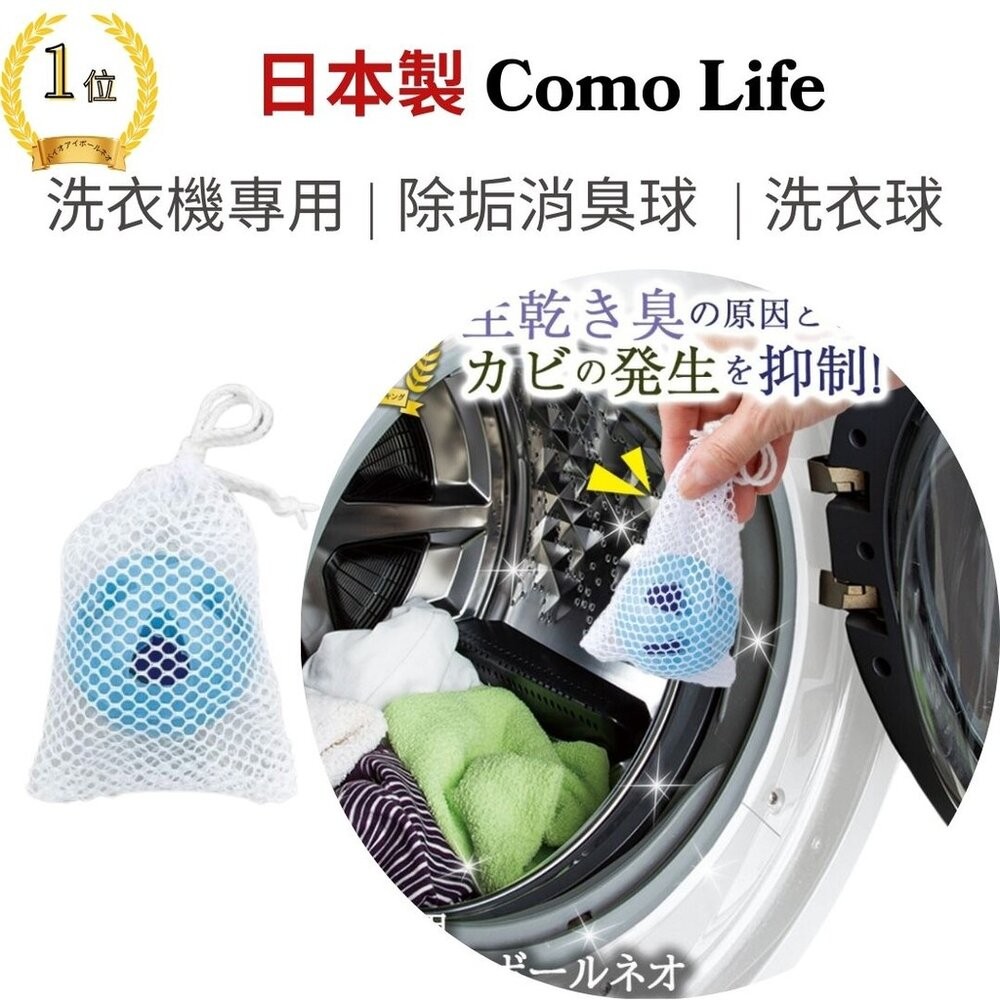 日本Como Life除垢抗菌洗衣球 可使用6個月 防霉除臭洗衣槽清潔劑 洗衣機專用提升清潔效果 日本進口-細節圖3