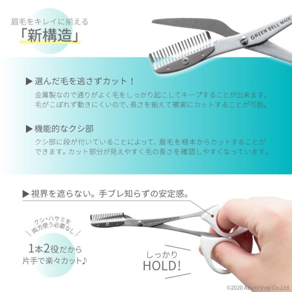 日本製 GREEN BELL綠鐘梳剪兩用不鏽鋼修眉剪刀 | 修眉剪 修眉器 眉毛 修眉剪刀 修眉 修眉毛工具 日本進口-細節圖5