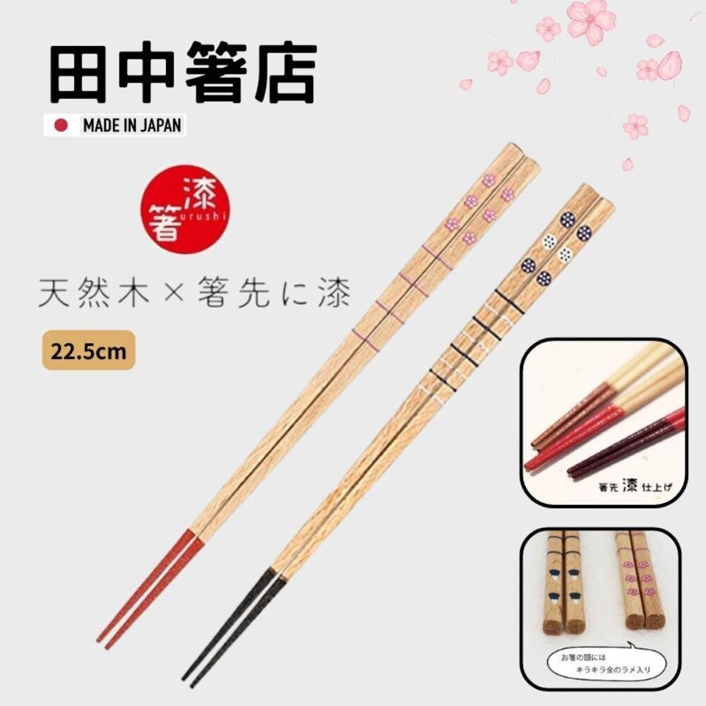 日式筷子 田中箸店天然木製筷子 22.5cm 筷子 櫻花/蓮藕  筷子 日式餐具 竹筷 竹筷子 造型筷子 日本進口-細節圖3