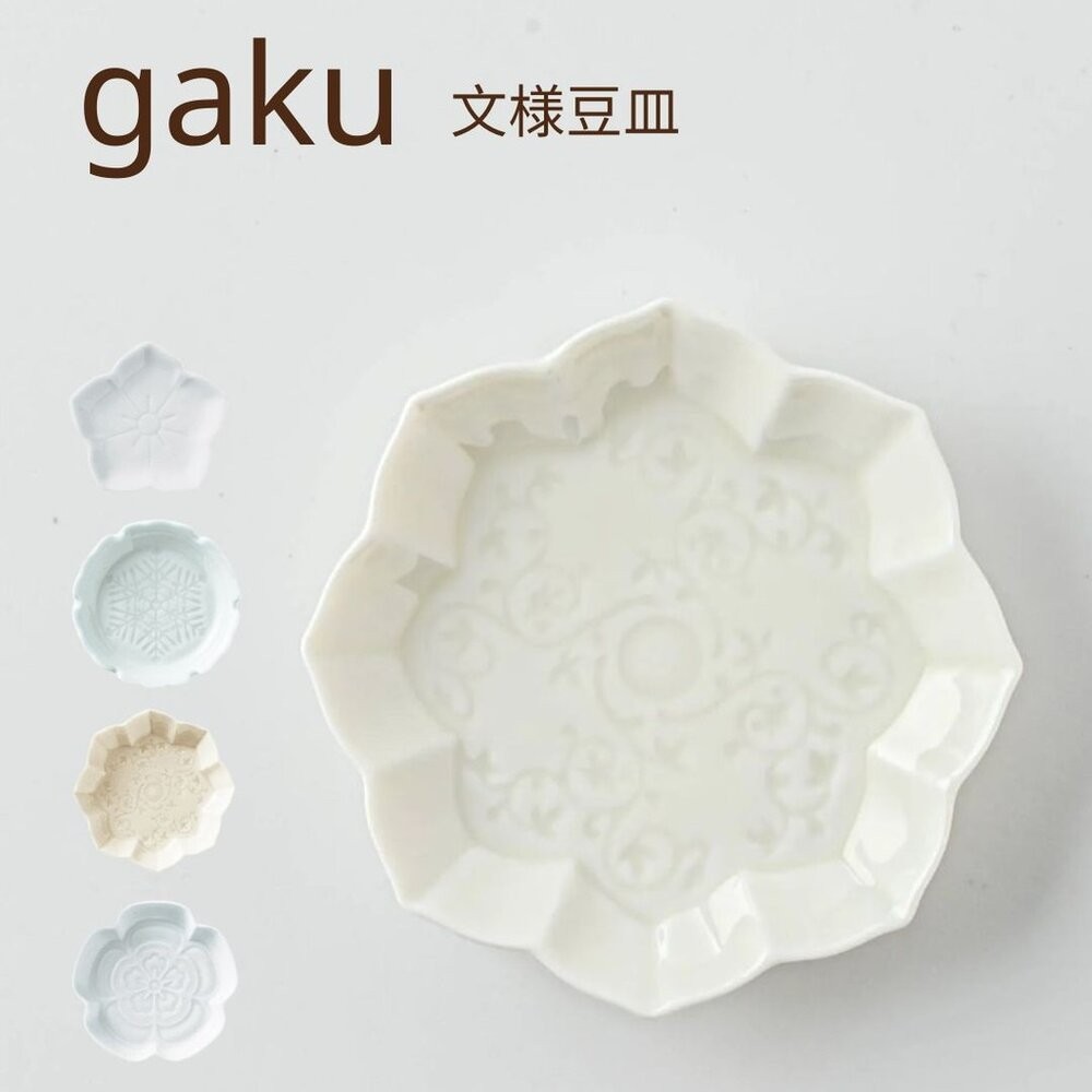 日本製 Miyama深山 gaku豆皿 浮雕刻紋小碟 醬料碟 小菜碟 小盤 gaku 日本進口-細節圖3