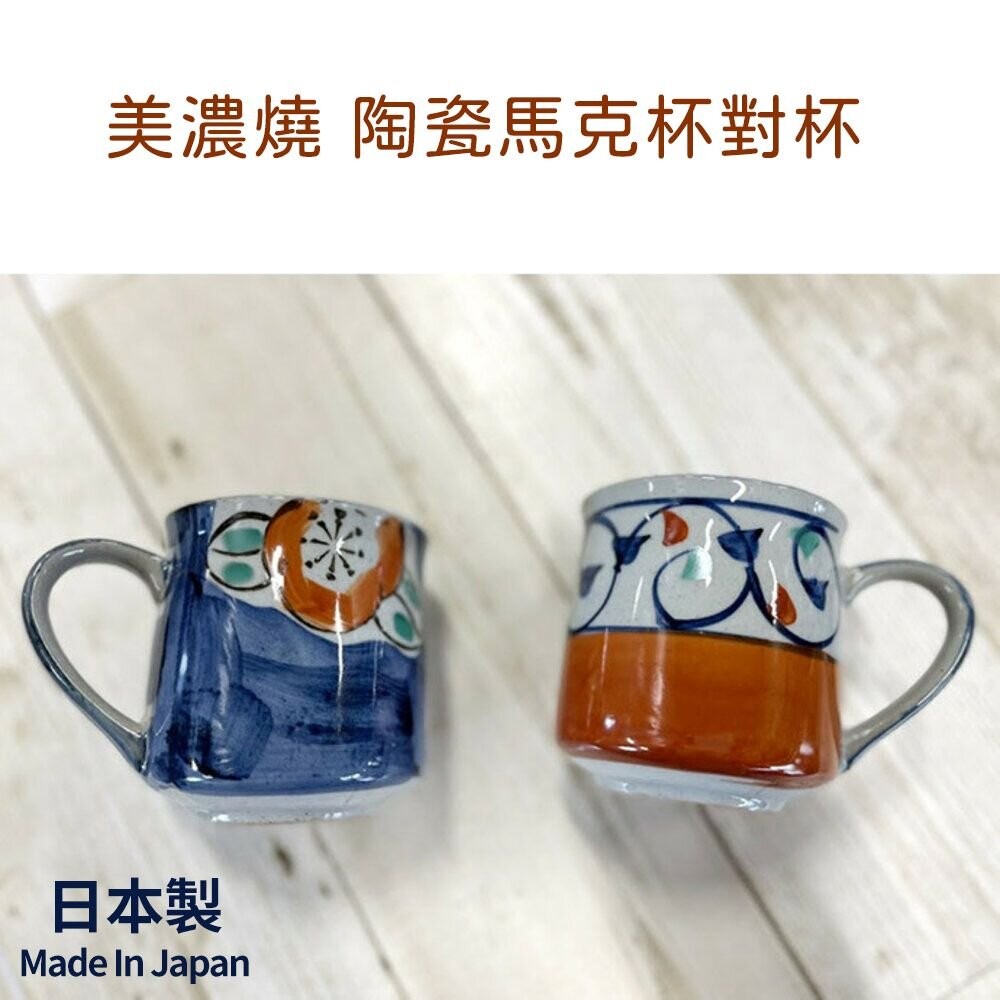 日本製 美濃燒 陶瓷馬克杯 茶杯 水杯 對杯 咖啡茶 早餐杯 夫妻杯 杯子 牛奶杯 禮物 日式餐具-細節圖2