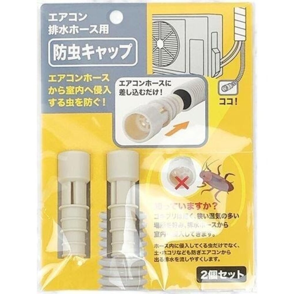 日本製 iSETO 伊勢藤 防蟲蓋 空調排水管 防蟲帽 2入裝｜防蟑螂 防蟲器 冷氣排水管配件 除蟲-細節圖2