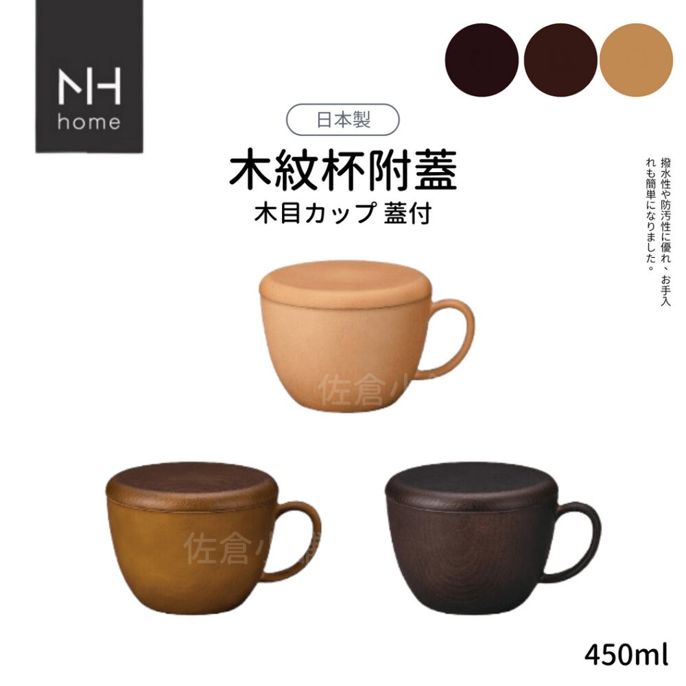 木紋杯附蓋 杯子 日本製 NH home  湯碗 450ml｜餐具 耐摔 木紋 沙拉盤 露營 野餐-細節圖2