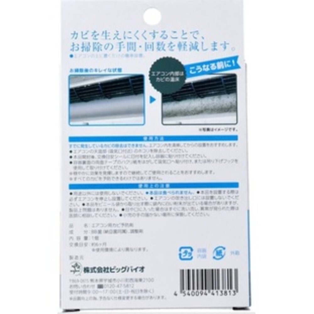日本製 BIO冷氣防黴盒 空調防霉 | 消臭 除臭 無化學成分 空氣清新-細節圖3