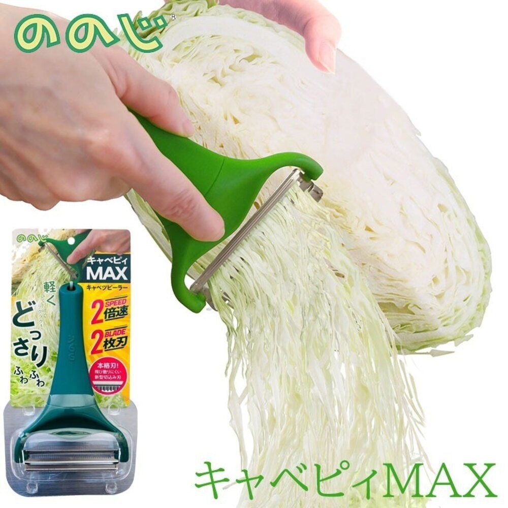 日本熱銷 雙刀刃刨絲刀Max版 NONOJI 雙倍快速 專利不鏽鋼 生菜沙拉 高麗菜刨絲刀 刨刀 刨片器 日本進口-細節圖3