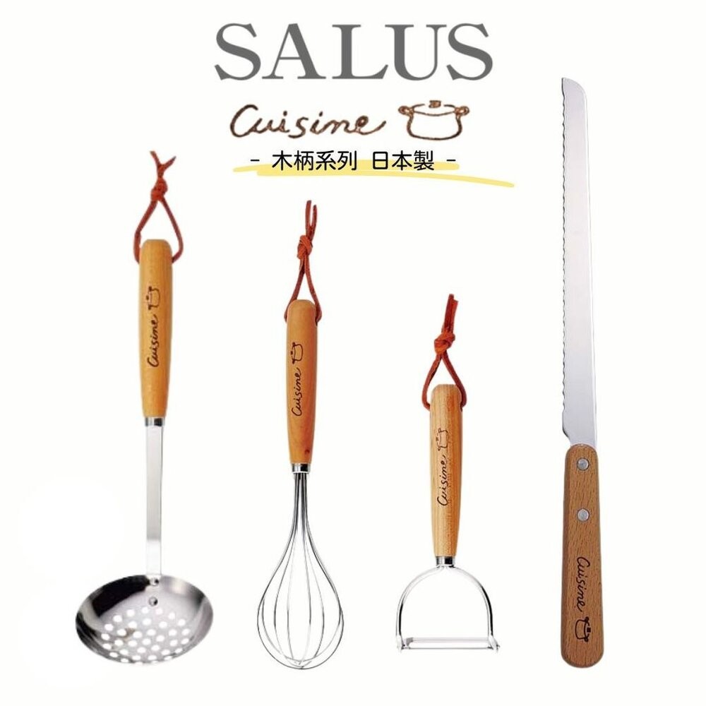 SALUS 佐藤金屬 Cuisine 木柄系列 | 日本燕三條 餐具 廚房餐具 麵包刀 打蛋器 削皮刀-細節圖3