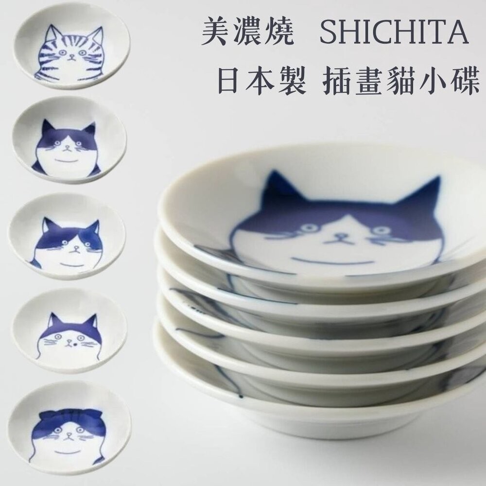 手繪療癒貓咪 日本製 美濃燒 可愛餐具 小碟子 小盤子  醬料碟 9cm SHICHITA 陶瓷碗 陶瓷盤 日本進口-細節圖6