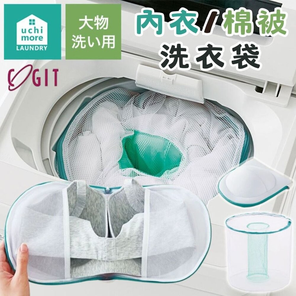 日本 COGIT 內衣洗衣袋 棉被洗衣袋 3D立體設計 防變形 | 洗衣袋超大 粗網洗衣袋 厚重衣物 洗衣袋-細節圖11