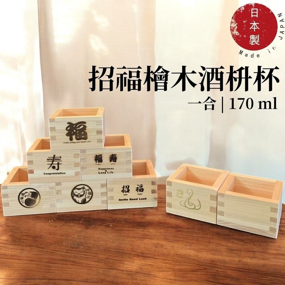 日本製造 檜木 酒枡杯 清酒杯 170ml 酒杯 燒酒杯 清酒 白酒杯 小酒杯 酒杯架 日本進口-細節圖2