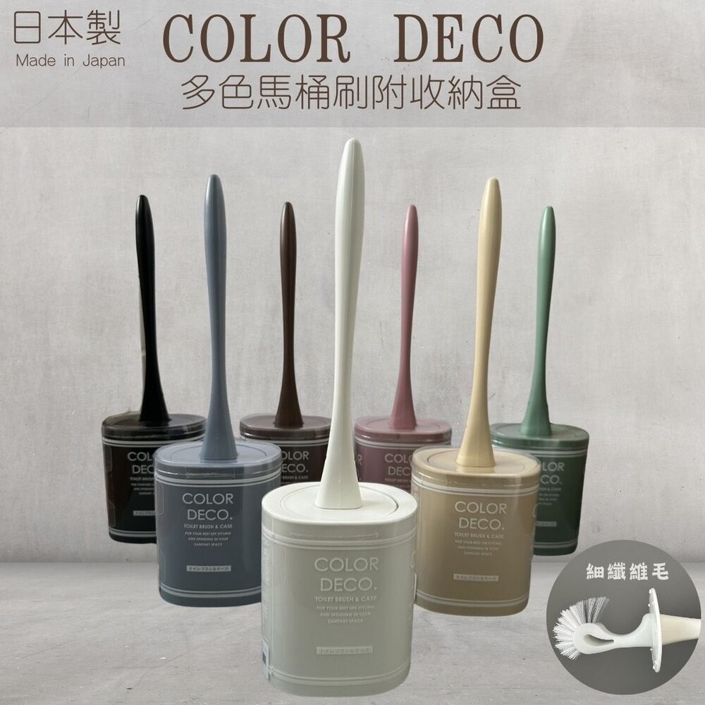 日本製COLOR DECO馬桶刷 莫蘭迪色系 共七色 硬質刷毛 收納座 | 清潔刷 衛浴用品 清潔用具 居家生活 浴室清-細節圖4