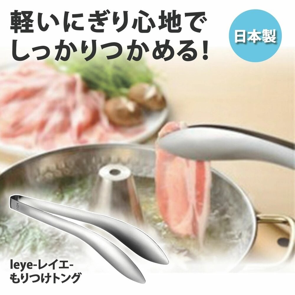 現貨 日本Leye 不鏽鋼不沾手食物夾 三款尺寸 獨家弧形設計 燒肉/沙拉/火鍋/點心夾 料理神隊友 日本進口-細節圖4