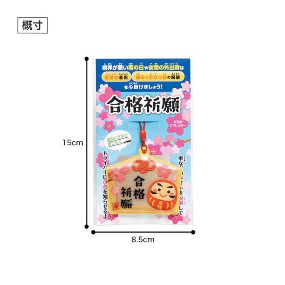 合格祈願達摩吊飾 考試必勝 幸運吊飾 | 學生文具 飾品 配件 禮物 夜間反光吊飾-細節圖7