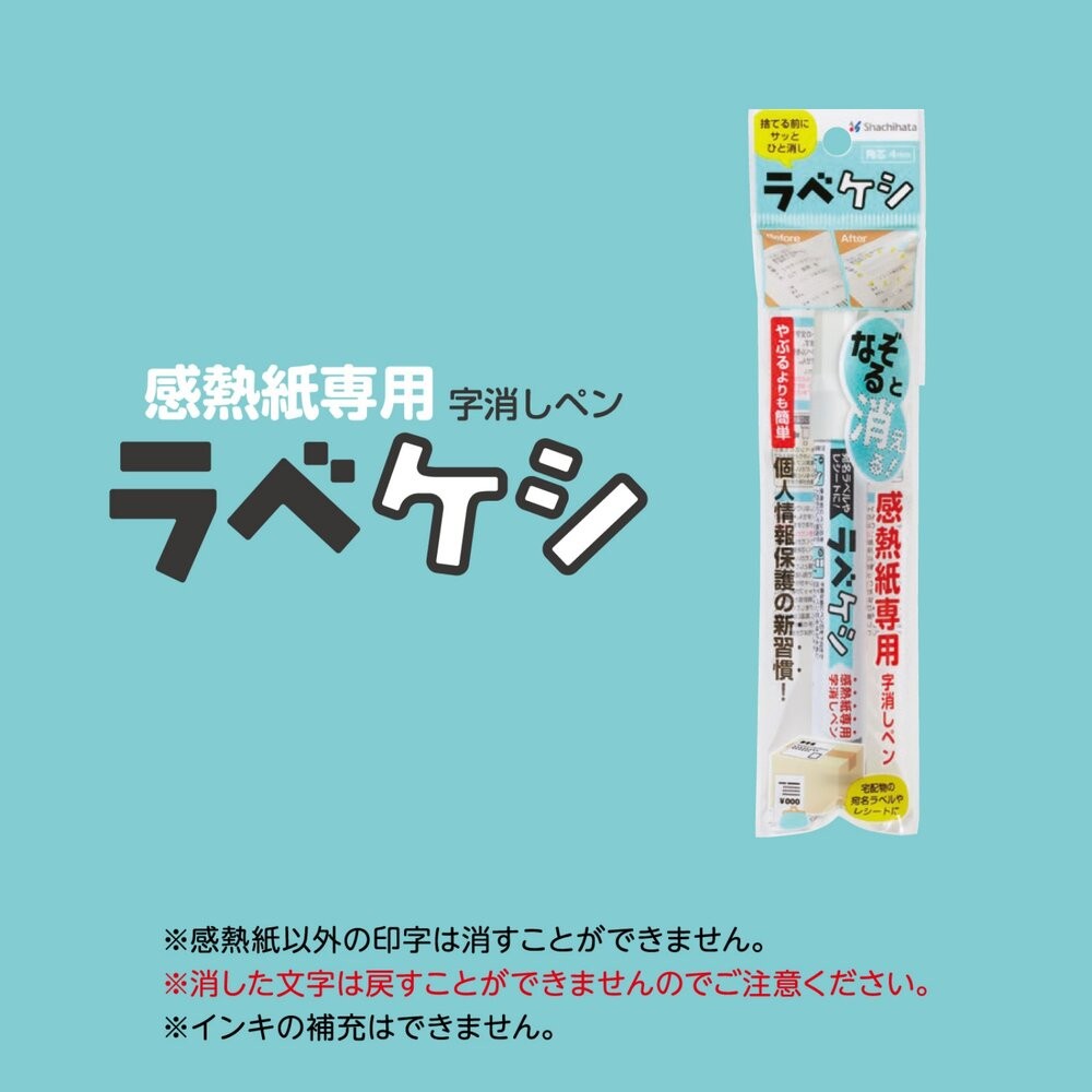 日本製 Shachihata 熱感紙標籤擦除筆 收據地址消除筆 | 擦拭筆 水性墨水 熱感紙專用 永久消除-細節圖3